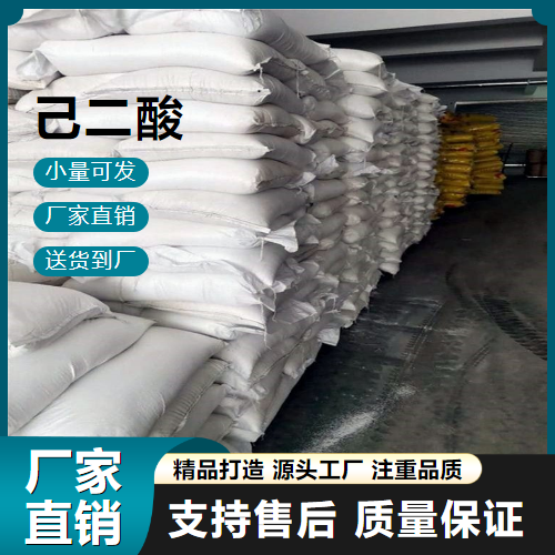  源头正品 己二酸 124-04-9 工程塑料原料 源头正品