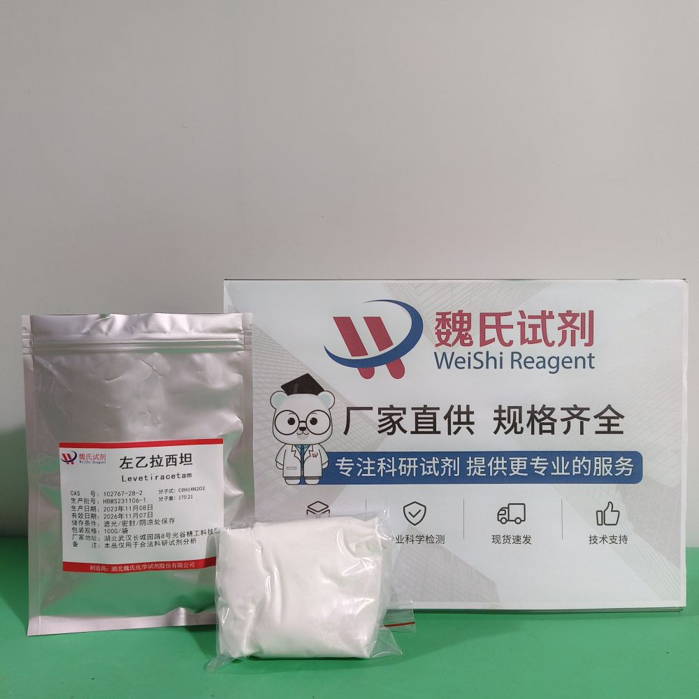 左乙拉西坦 102767-28-2  工厂现货 大量供应 当天可发 支持试样