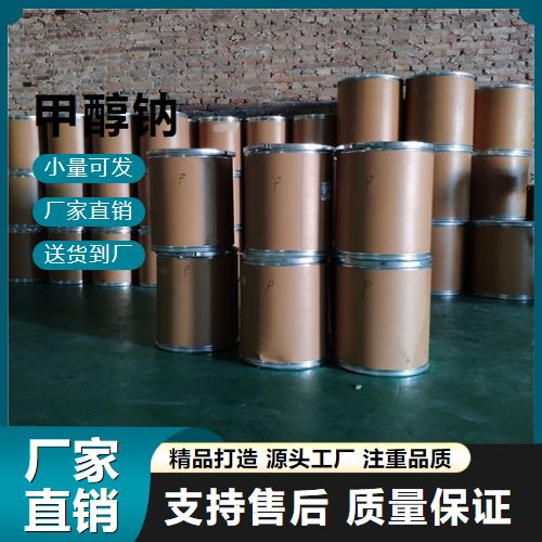  充足 甲醇钠 124-41-4 有机合成催化剂 充足