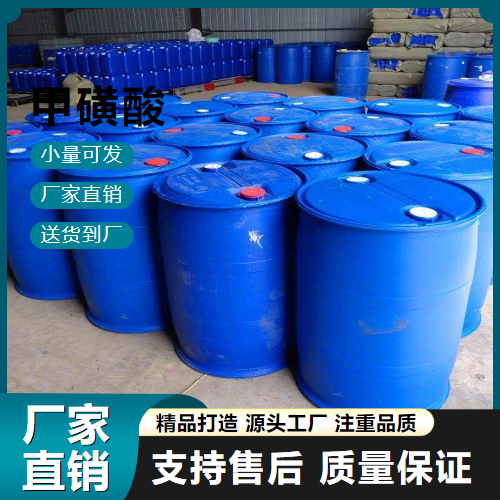   甲磺酸 75-75-2 纤维处理剂 