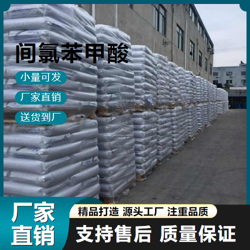   间氯苯甲酸 535-80-8 染料中间体 