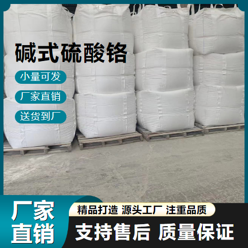  实力 碱式硫酸铬 39380-78-4 鞣制皮革 实力