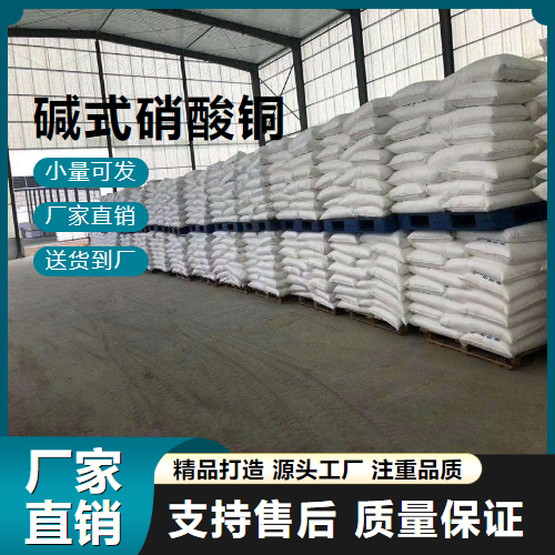   碱式硝酸铜 12158-75-7 有机合成催化剂 