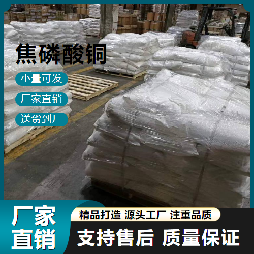  源头渠道 焦磷酸铜 16570-28-8 用于电镀 源头渠道