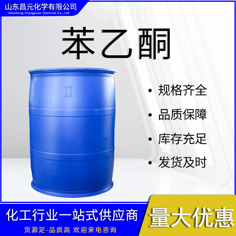  苯乙酮 物流快 质量好  98-86-2中间体 库存充足 