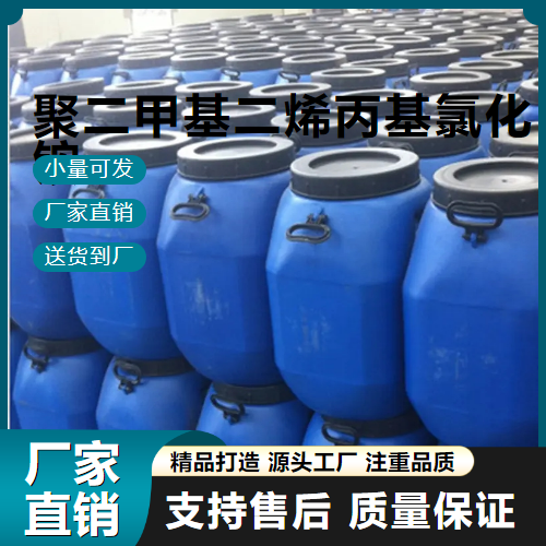  大量价优 聚二甲基二烯丙基氯化铵 26062-79-3 絮凝剂 大量价优