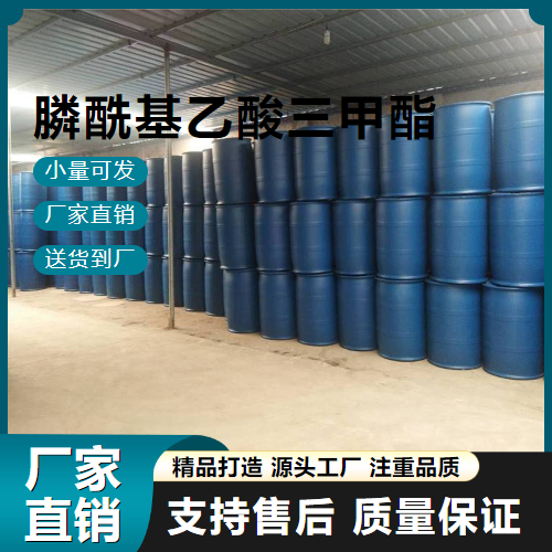  专注行业 膦酰基乙酸三甲酯 5927-18-4 金属催化剂 专注行业