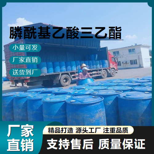  源头 膦酰基乙酸三乙酯 867-13-0 增塑剂 源头