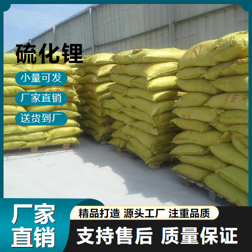   硫化锂 12136-58-2 锂离子电池材料 