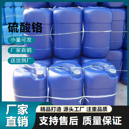   硫酸铬 10101-53-8 媒染剂 