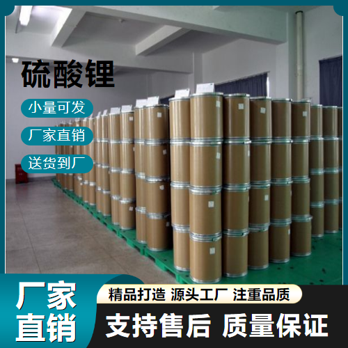   硫酸锂 10377-48-7 玻璃原料 