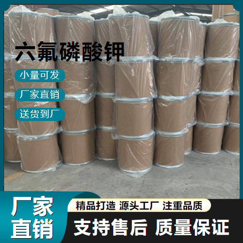   六氟磷酸钾 17084-13-8 氟取代剂 