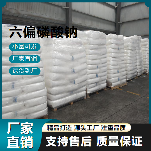   六偏磷酸钠 10124-56-8 阻垢剂 