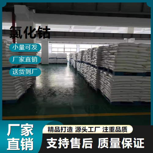  源头渠道 氯化钴 7646-79-9 涂料催干剂 源头渠道