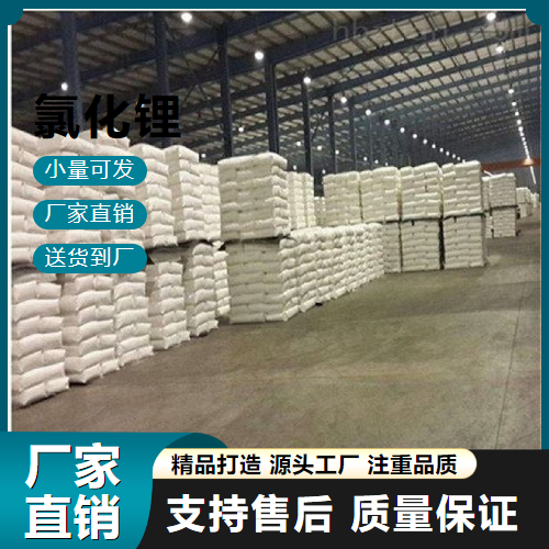  源头渠道 氯化锂 7447-41-8 助焊剂 源头渠道