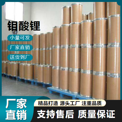  吉业升 钼酸锂 13568-40-6 中央空调缓蚀剂 吉业升