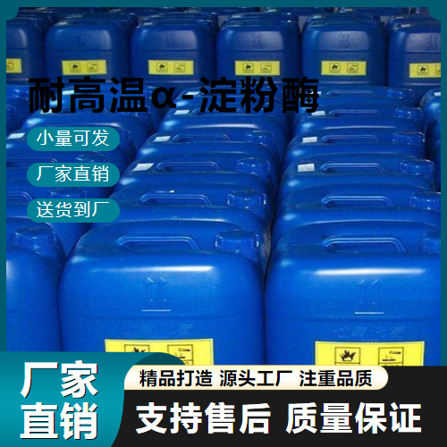  源头 耐高温α-淀粉酶 9000-90-2 酿造 源头