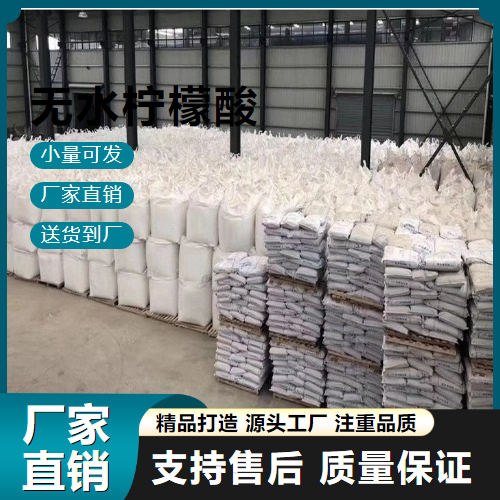  一件起售 无水柠檬酸 77-92-9 酸味剂 一件起售