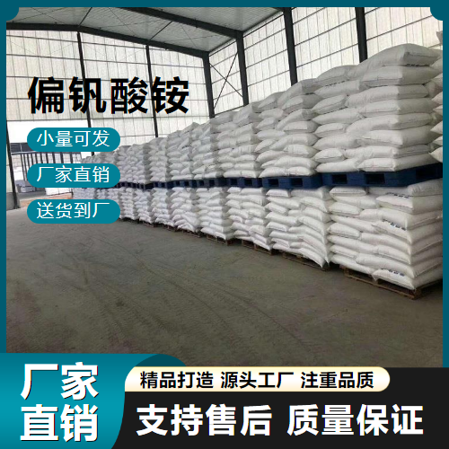   偏钒酸铵 7803-55-6 催化剂 