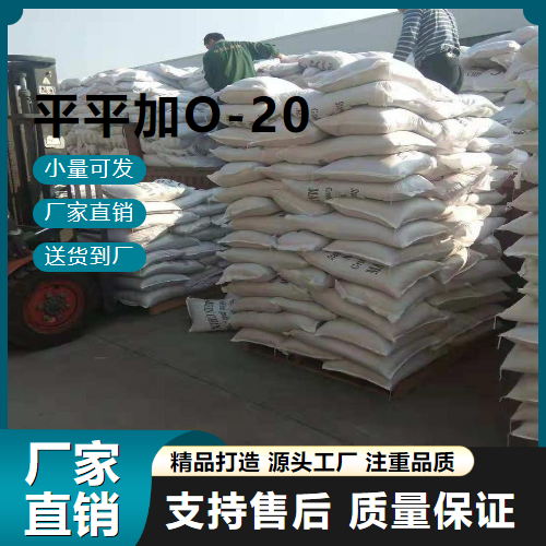   平平加O-20 9002-92-0 净洗乳化剂 