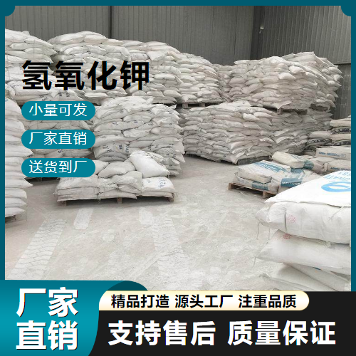  源头 氢氧化钾 1310-58-3 电镀印染 源头