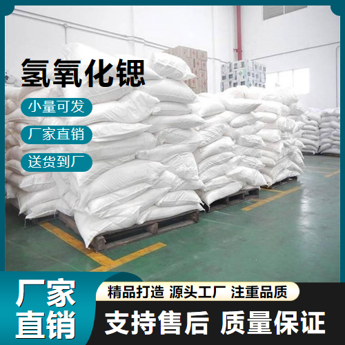   氢氧化锶 18480-07-4 制取锶润滑蜡 