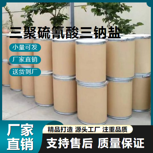   三聚硫氰酸三钠盐 17766-26-6 重金属排除剂 