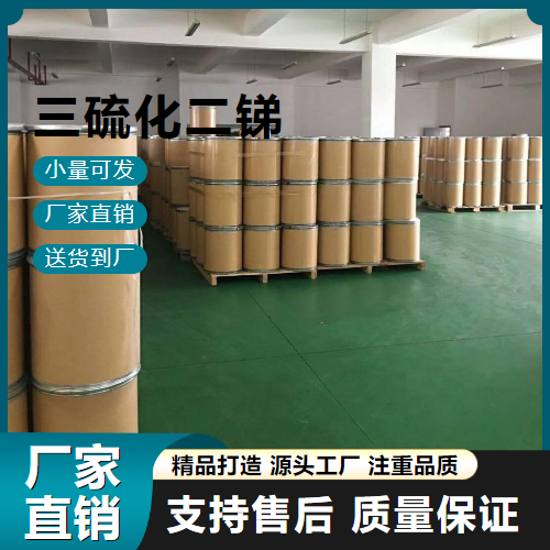  原料 三硫化锑 1345-04-6 热稳定剂 原料