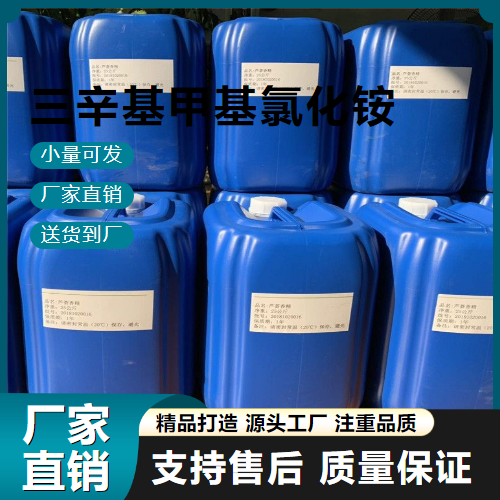   三辛基甲基氯化铵 5137-55-3 相转移催化剂 