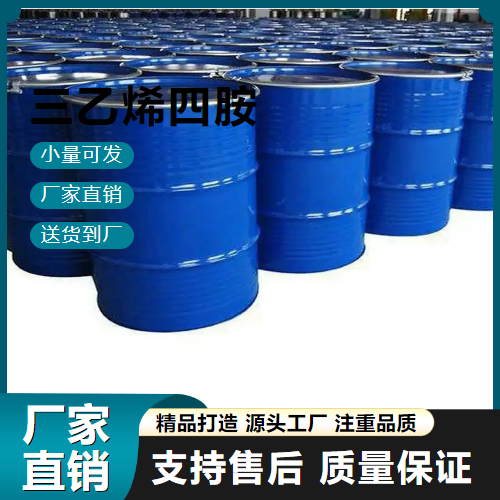  货源充足 三乙烯四胺 112-24-3 络合试剂 货源充足