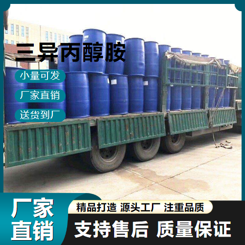  源头渠道 三异丙醇胺 122-20-3 气体吸收剂 源头渠道