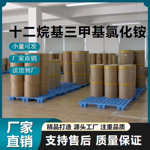   十二烷基三甲基氯化铵 112-00-5 催化剂 