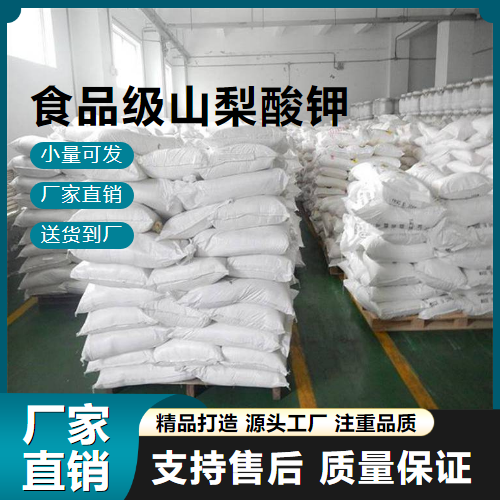   食品级山梨酸钾 24634-61-5 防腐剂 