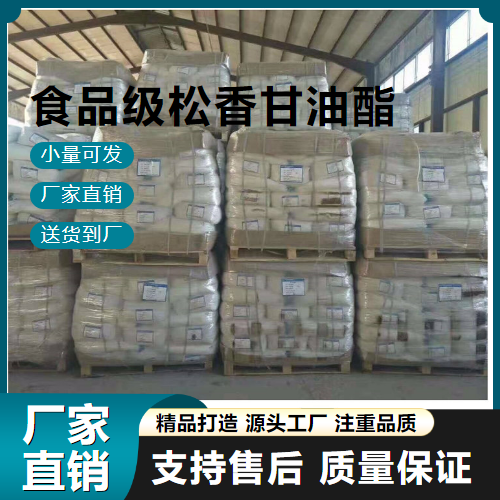   食品级松香甘油酯  禽类脱毛剂 