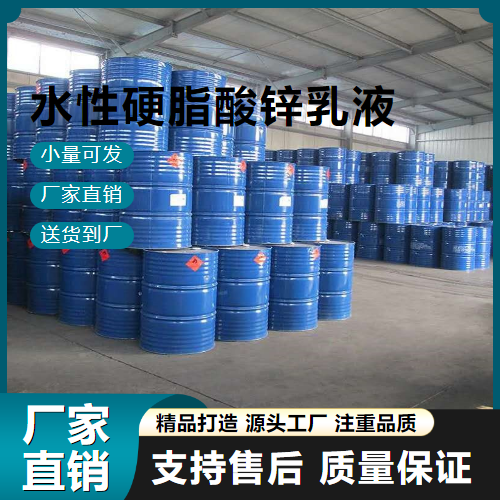   水性硬脂酸锌乳液  橡胶脱模剂 