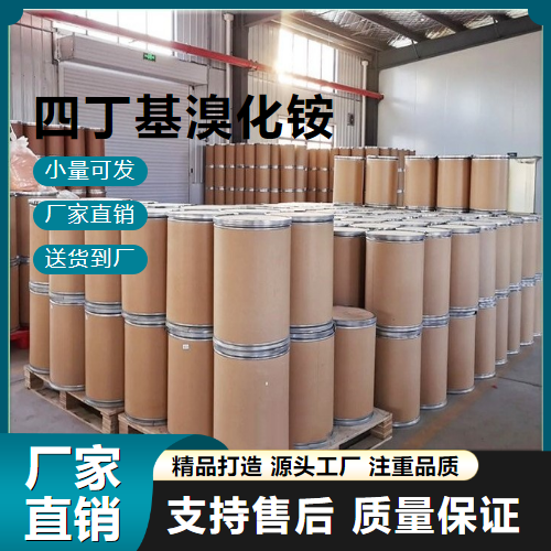  精选 四丁基溴化铵 1643-19-2 有机合成催化剂 精选