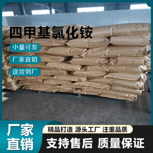   四甲基氯化铵 75-57-0 相转移催化剂 