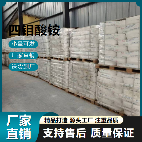  精选正品 四钼酸铵 12207-64-6 微量元素肥料 精选正品