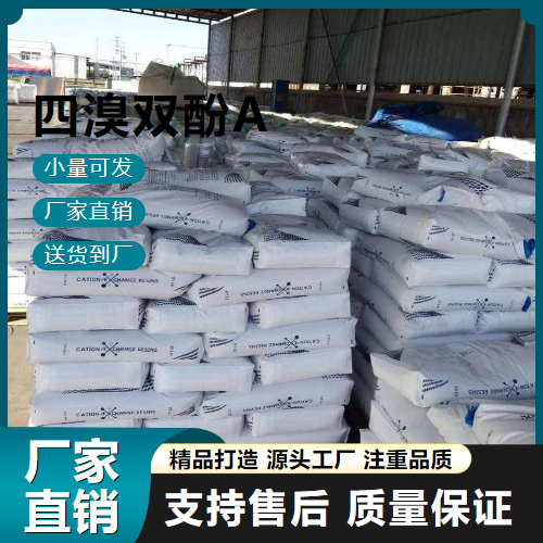  精选 四溴双酚A 79-94-7 反应型阻燃剂 精选