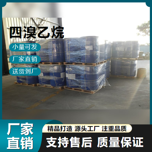  可帮忙分装 1,1,2,2-四溴乙烷 79-27-6 阻燃剂 可帮忙分装