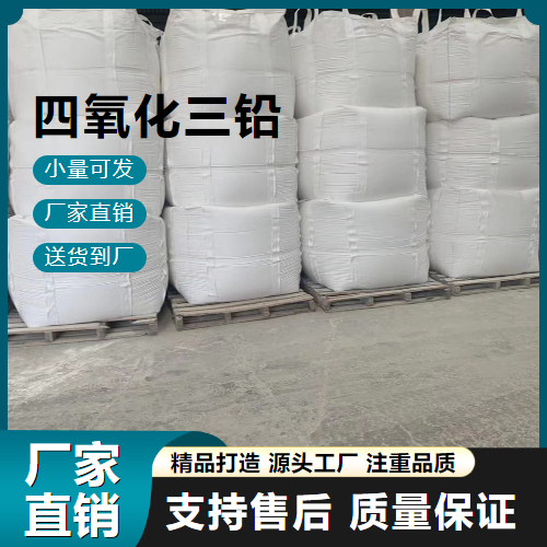  源头正品 四氧化（三）铅 1314-41-6 光学玻璃着色 源头正品