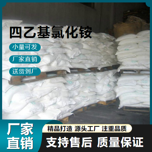   四乙基氯化铵 56-34-8 相转移催化剂 