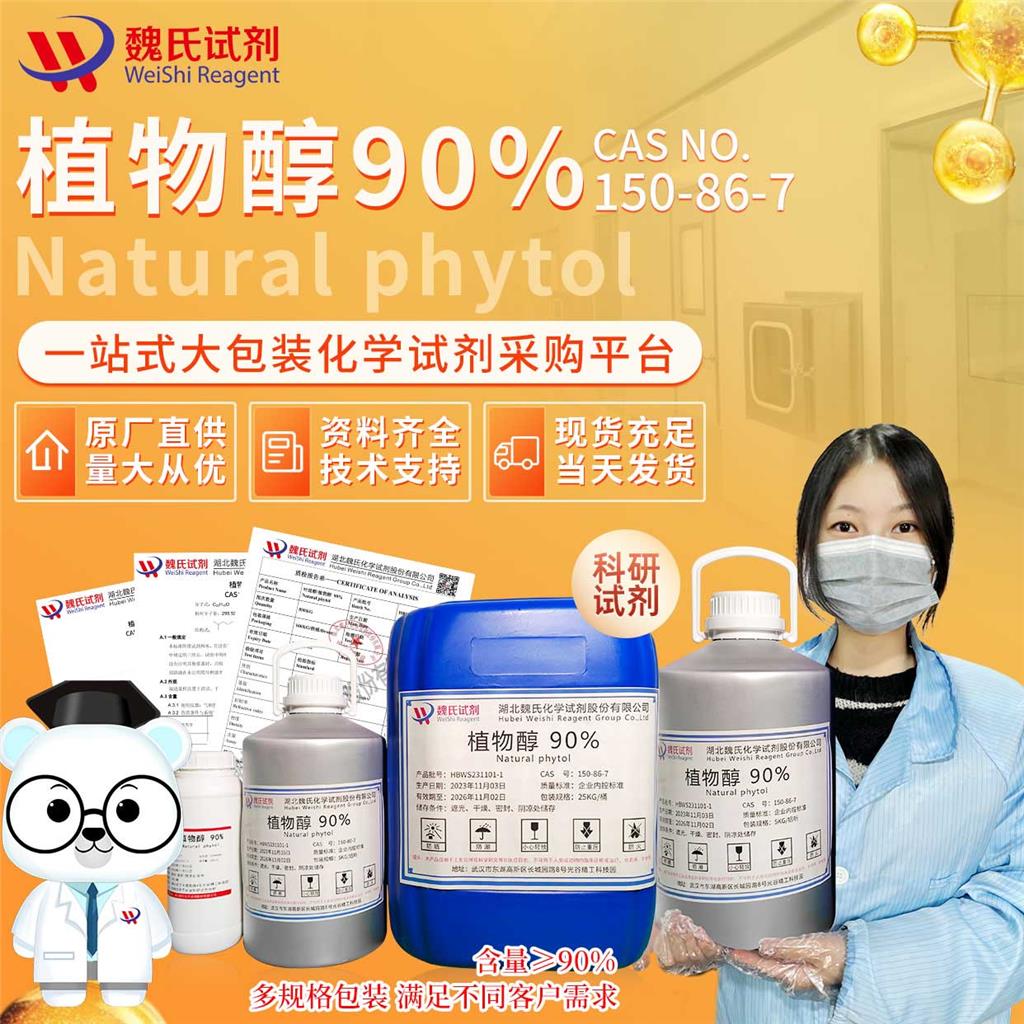 叶绿醇-植物醇—150-86-7