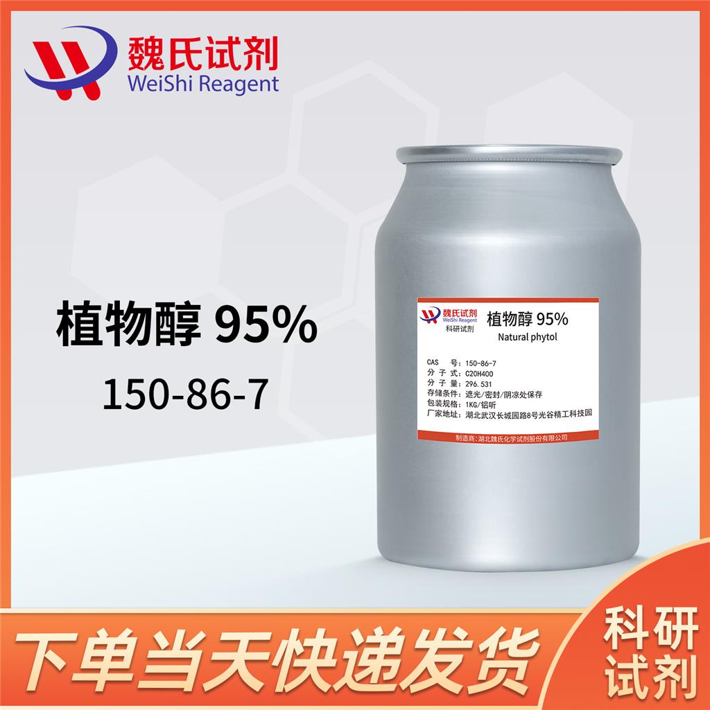 叶绿醇-植物醇—150-86-7