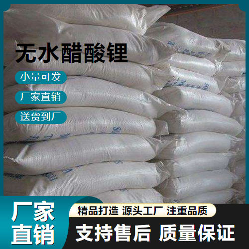   无水醋酸锂 546-89-4 锂离子电池原料 