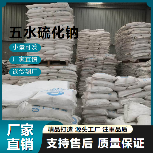 原材料 五水硫化钠 1313-83-3 矿物浮选剂 原材料