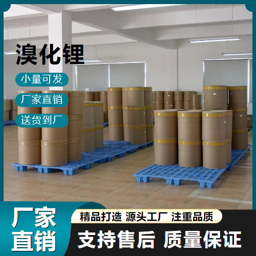   溴化锂 7550-35-8 电池正极材料 