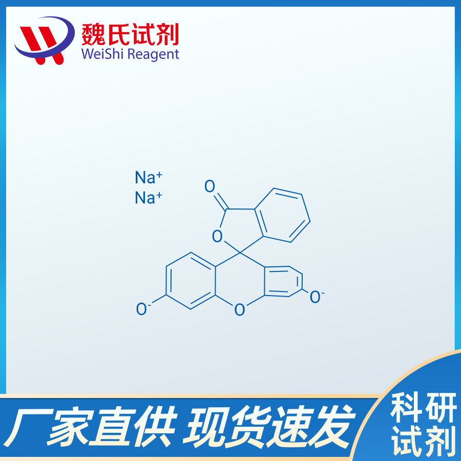 荧光素钠；518-47-8