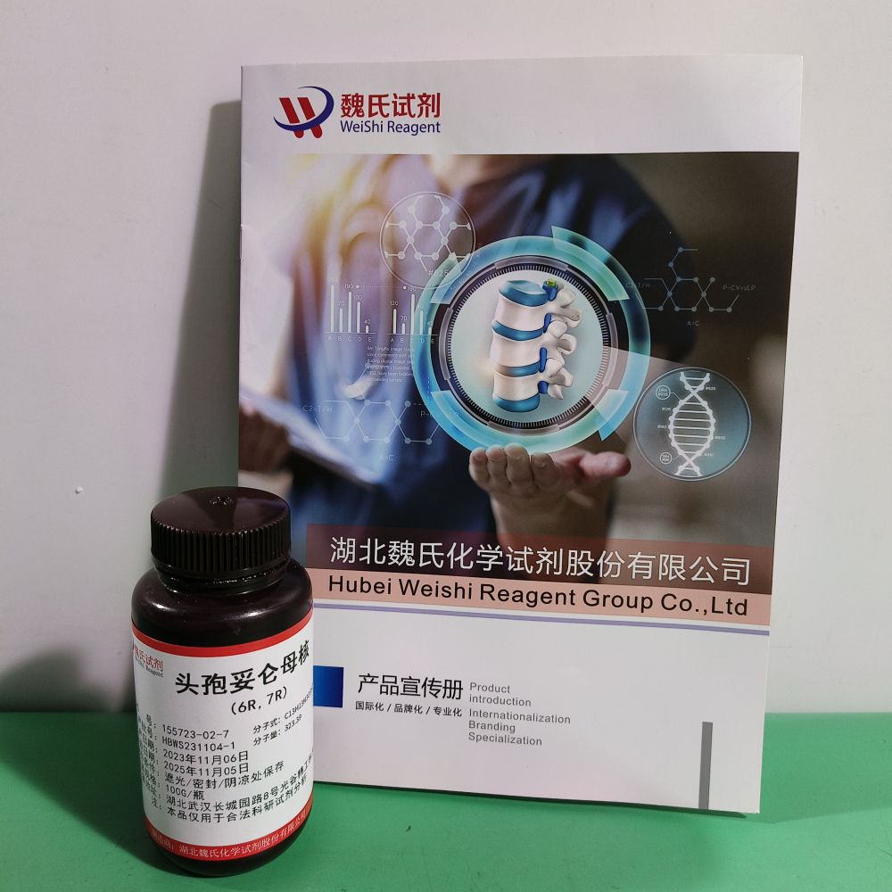 头孢妥仑母核—155723-02-7 魏氏试剂