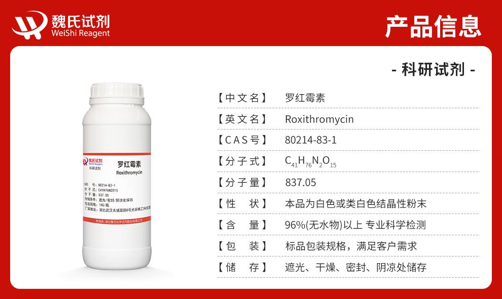 罗红霉素——80214-83-1产品信息.jpg